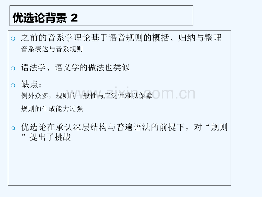 语言学中的优选论-PPT.ppt_第3页