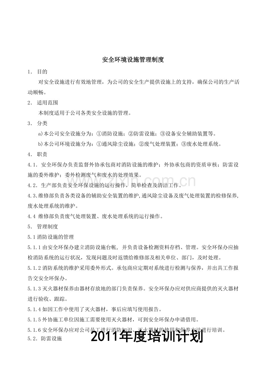 安全环境设施管理制度..doc_第1页