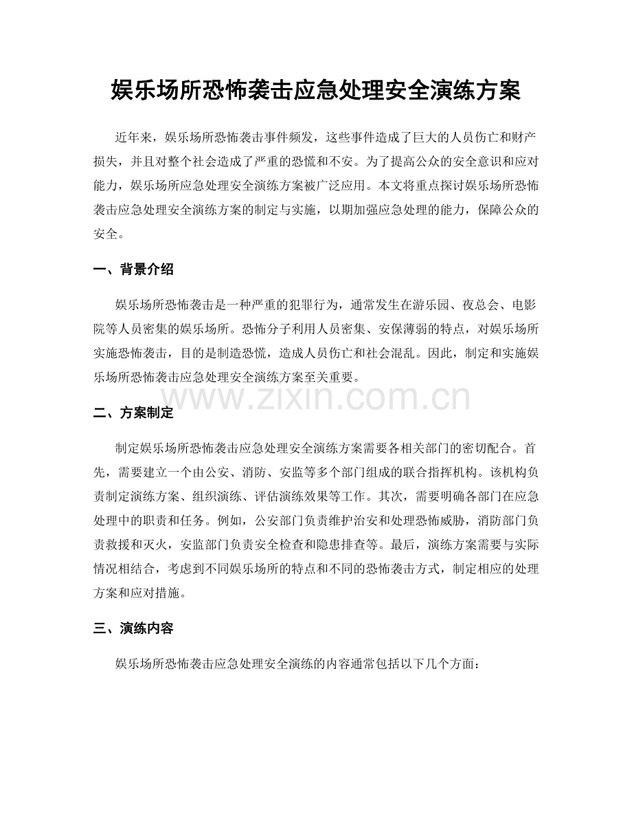 娱乐场所恐怖袭击应急处理安全演练方案.docx_第1页