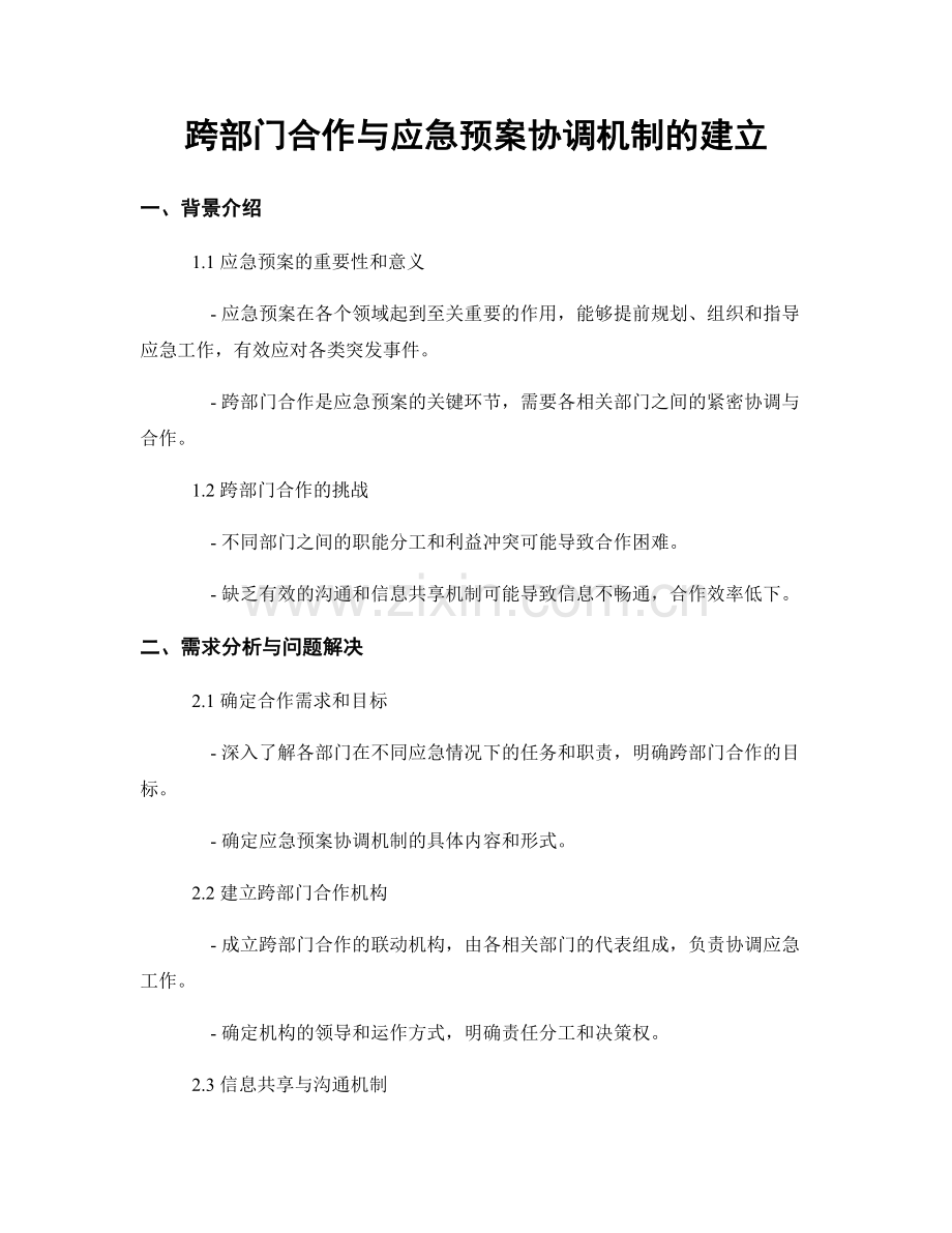 跨部门合作与应急预案协调机制的建立.docx_第1页