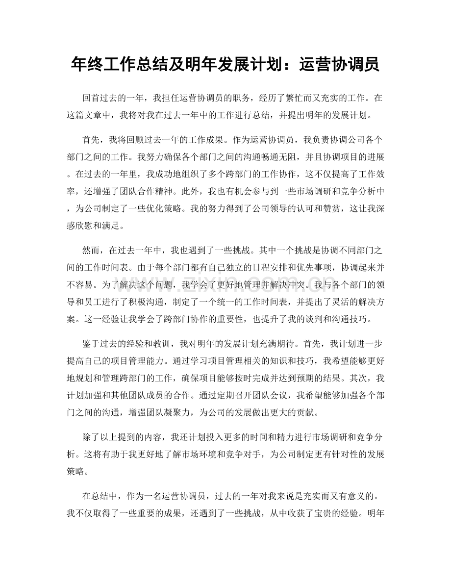 年终工作总结及明年发展计划：运营协调员.docx_第1页