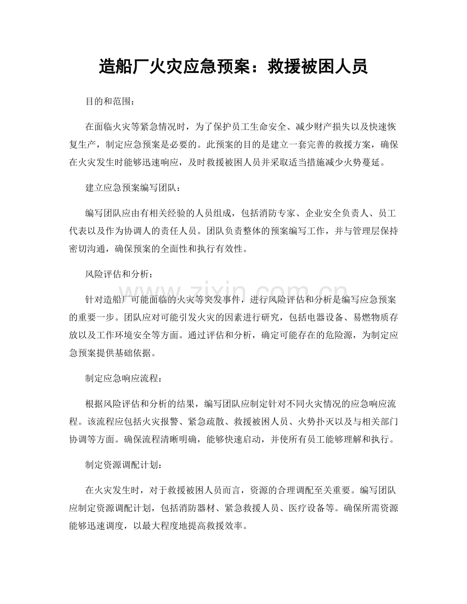 造船厂火灾应急预案：救援被困人员.docx_第1页