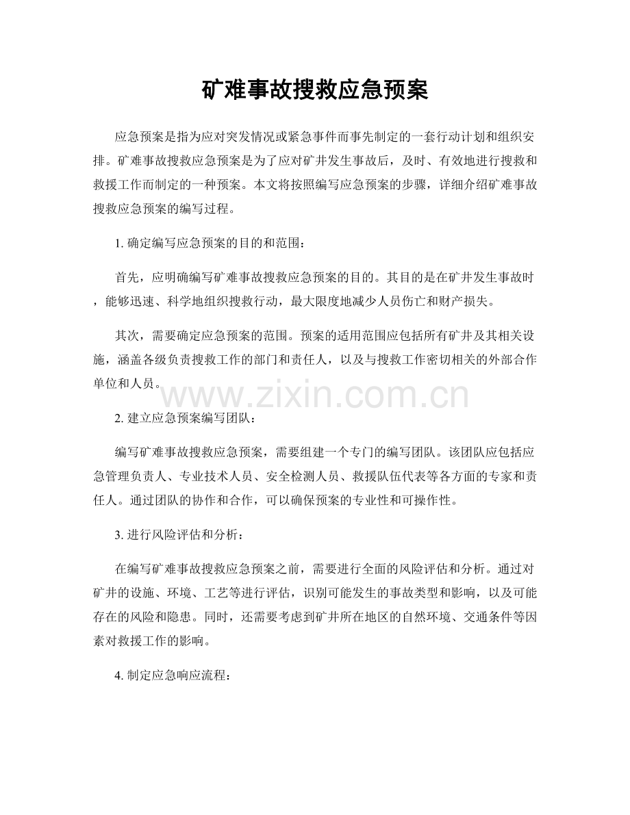 矿难事故搜救应急预案.docx_第1页