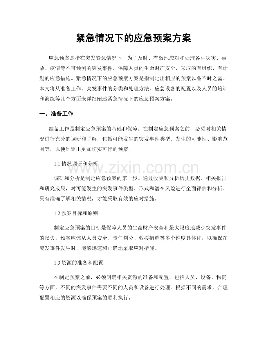 紧急情况下的应急预案方案.docx_第1页