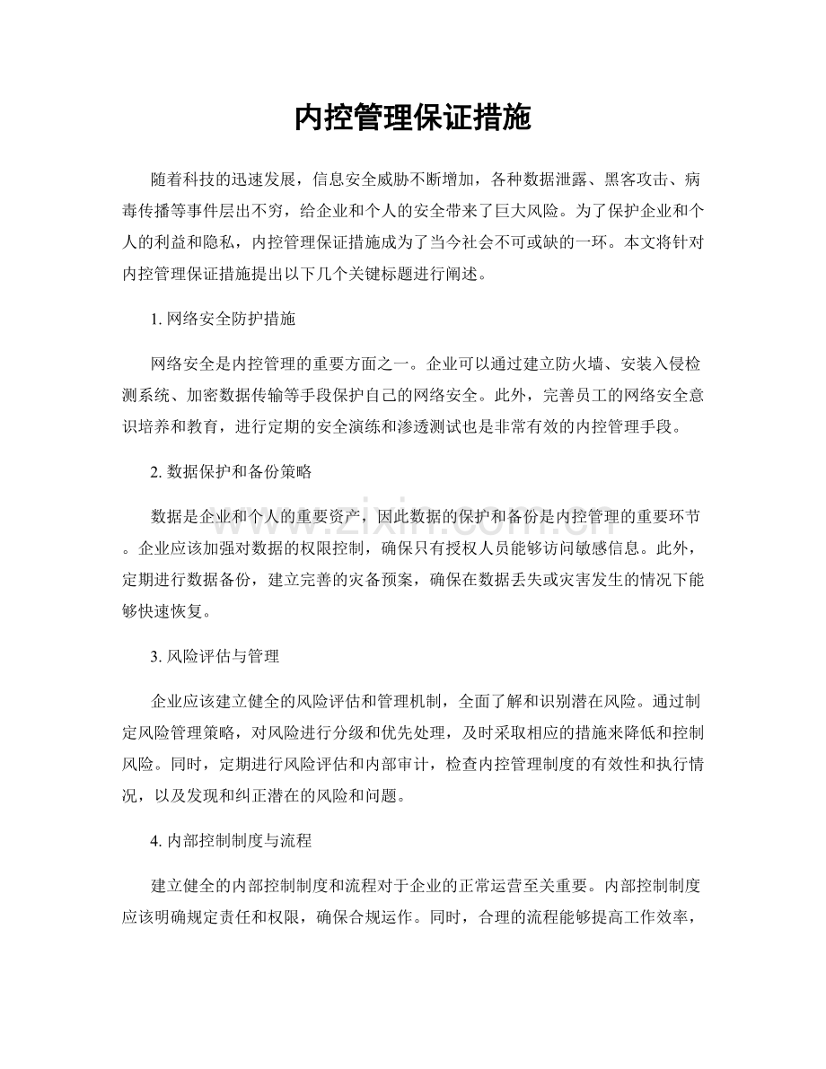 内控管理保证措施.docx_第1页