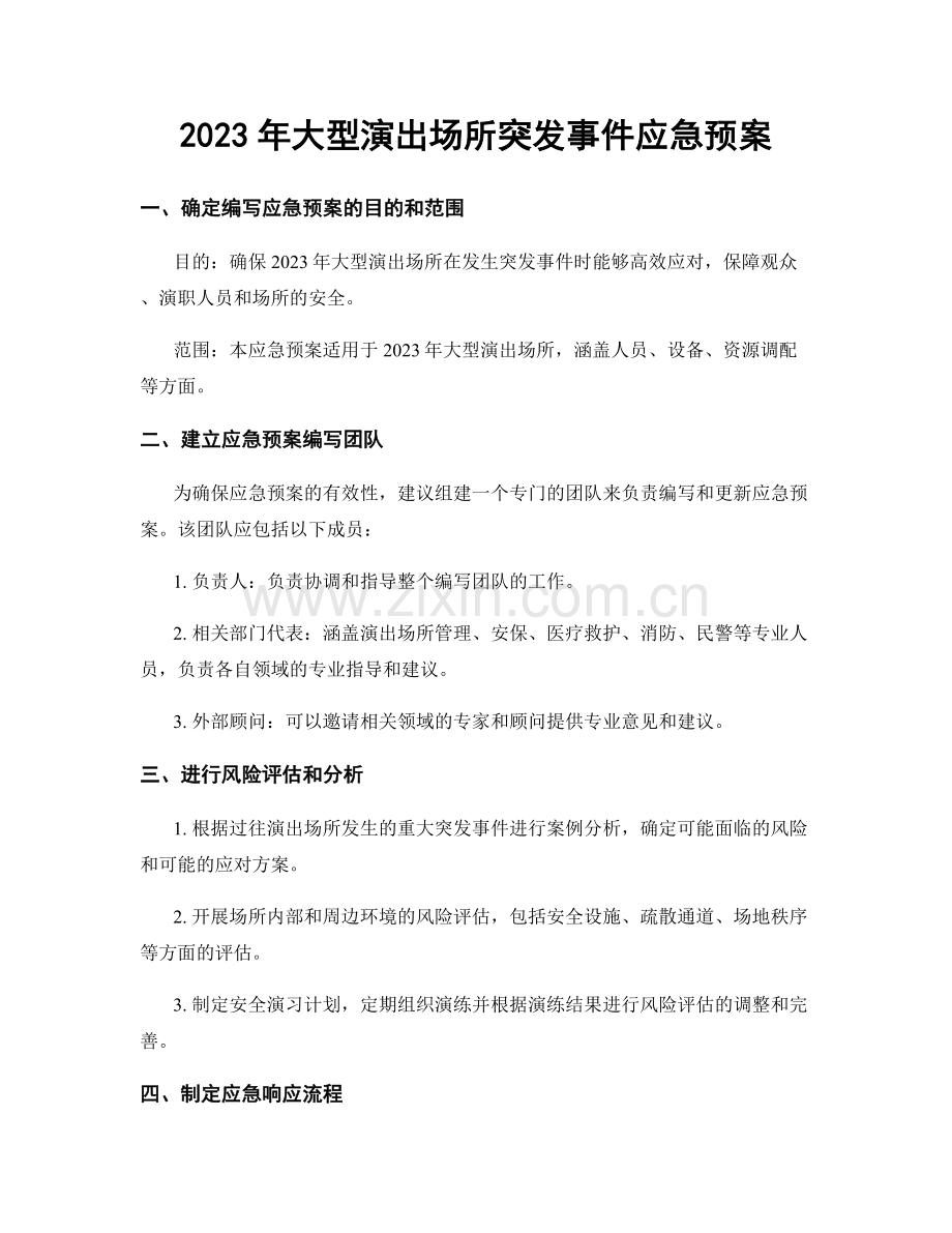 2023年大型演出场所突发事件应急预案.docx_第1页