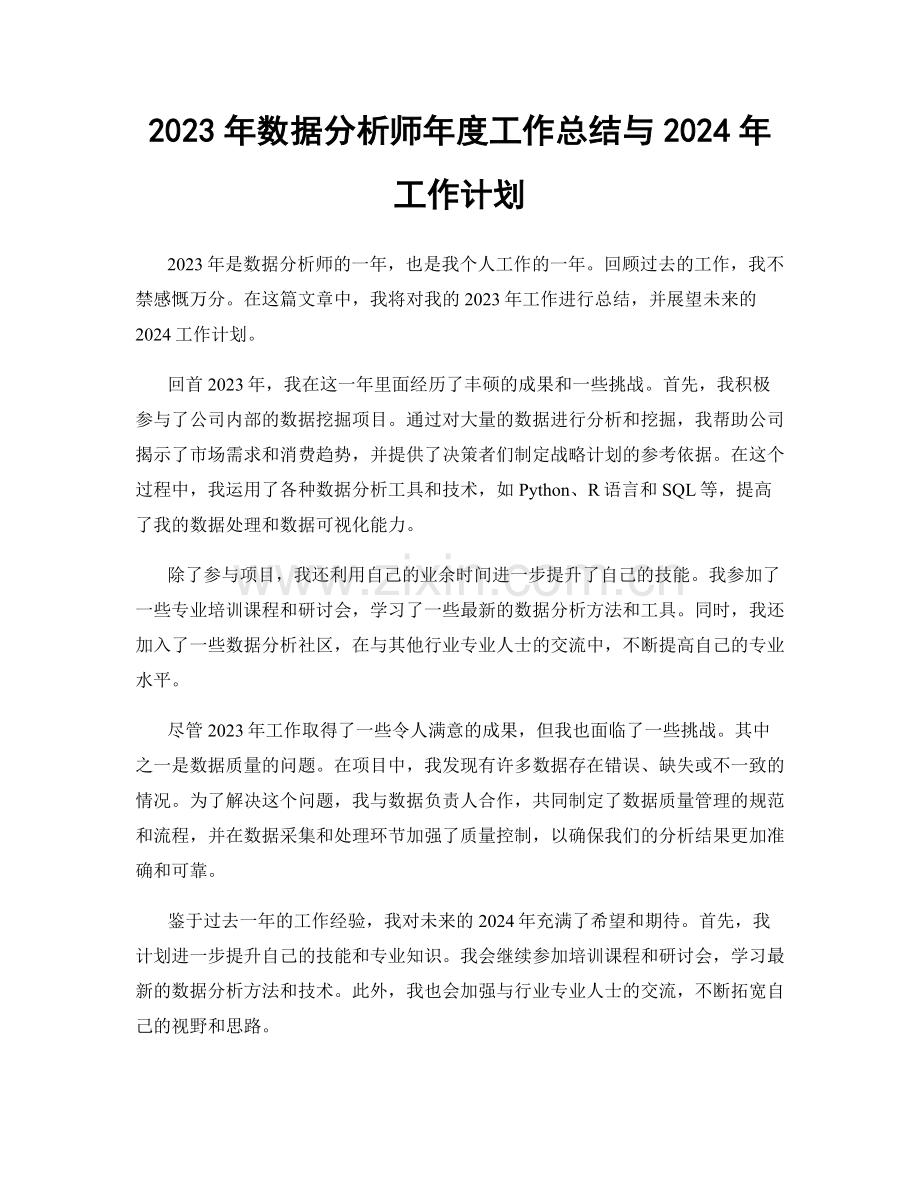 2023年数据分析师年度工作总结与2024年工作计划.docx_第1页