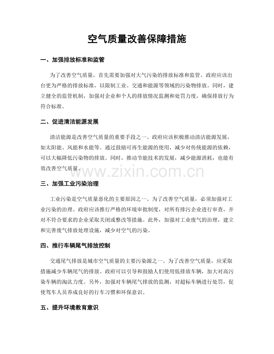 空气质量改善保障措施.docx_第1页