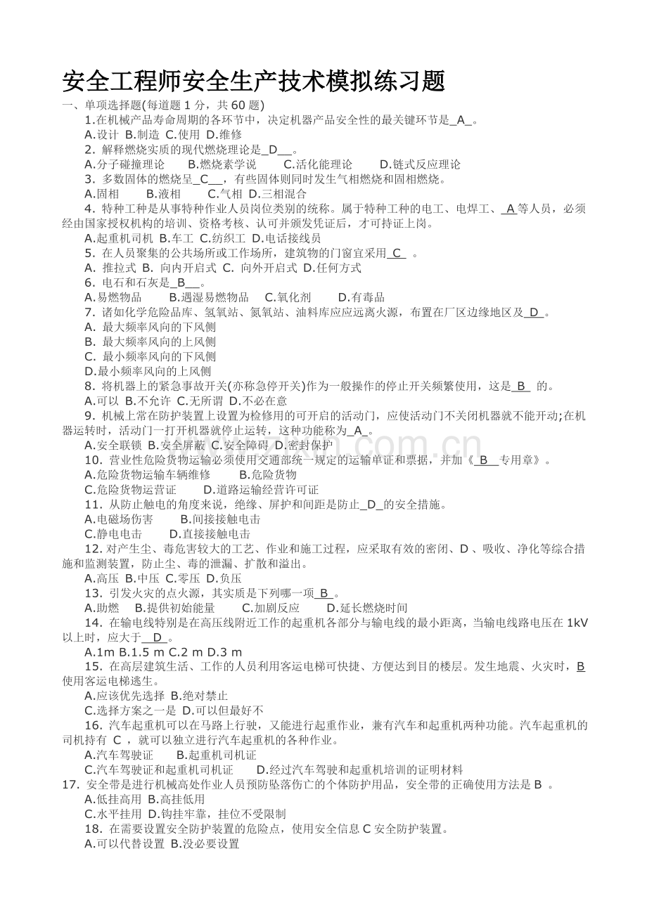 安全工程师安全生产技术模拟练习题..doc_第1页