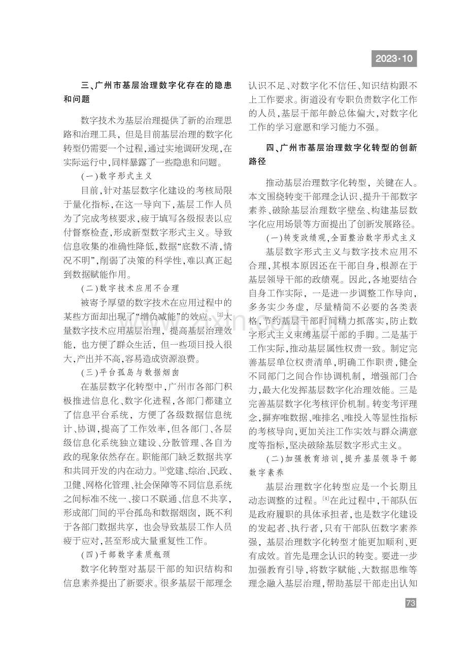 广州市基层治理数字化转型创新路径研究.pdf_第3页