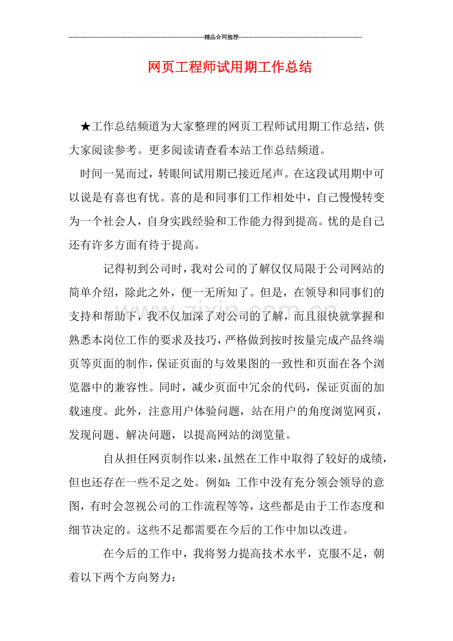 网页工程师试用期工作总结.doc_第1页