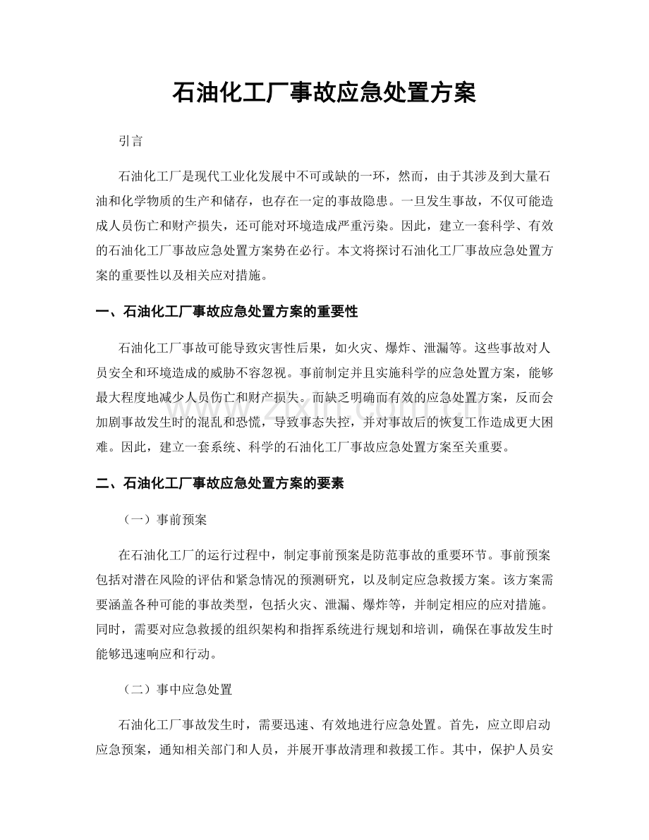 石油化工厂事故应急处置方案.docx_第1页