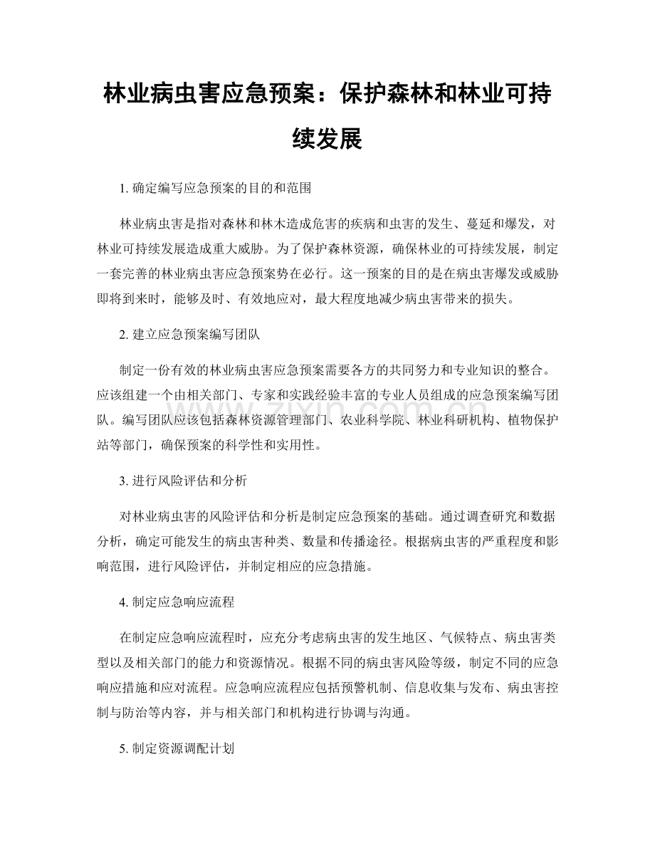 林业病虫害应急预案：保护森林和林业可持续发展.docx_第1页