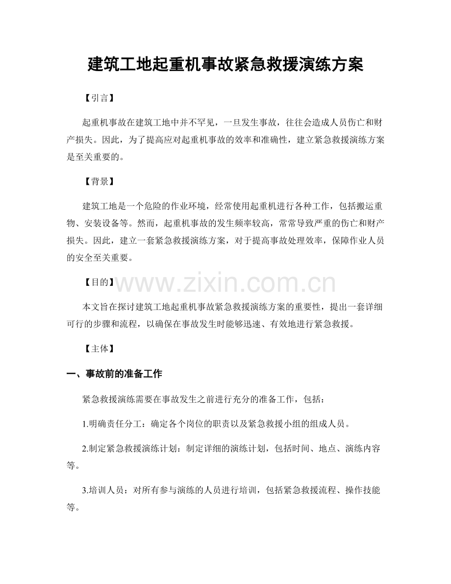 建筑工地起重机事故紧急救援演练方案.docx_第1页