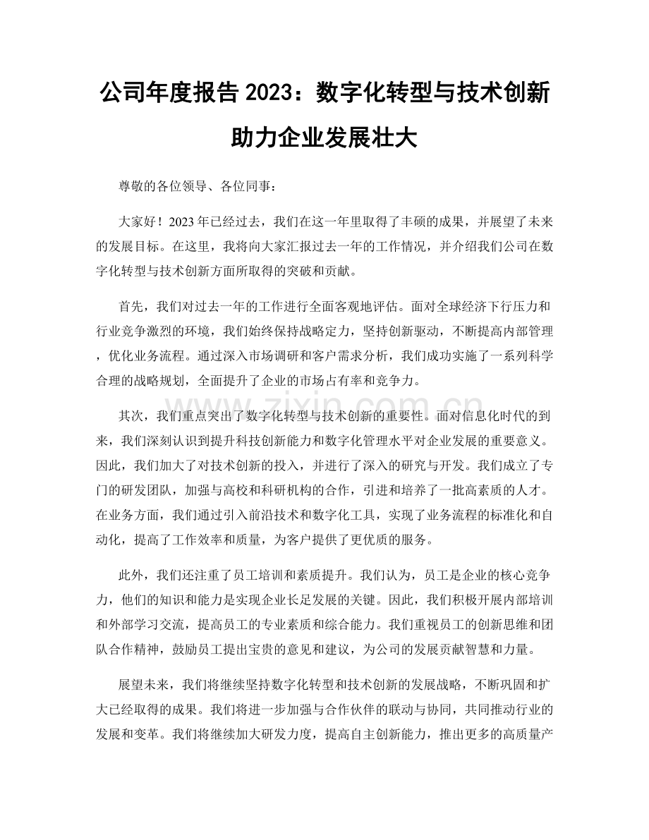 公司年度报告2023：数字化转型与技术创新助力企业发展壮大.docx_第1页