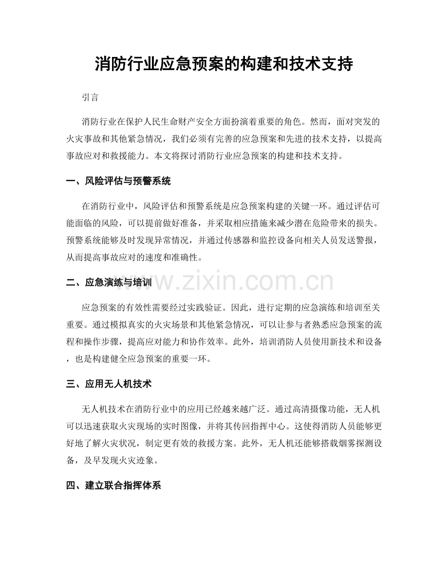 消防行业应急预案的构建和技术支持.docx_第1页