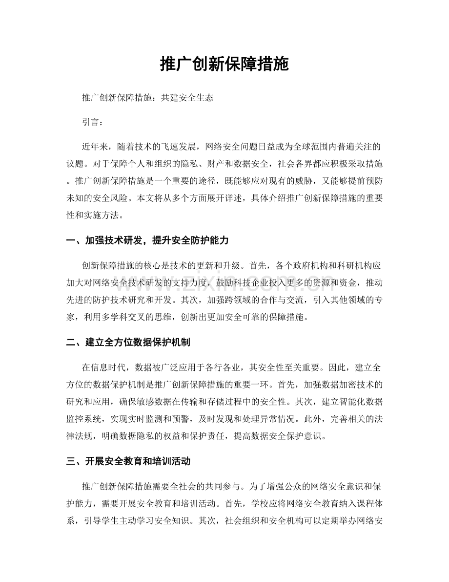 推广创新保障措施.docx_第1页