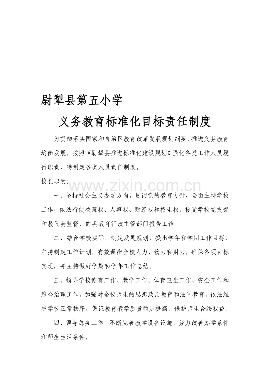 义务教育标准化目标管理制度.doc_第1页