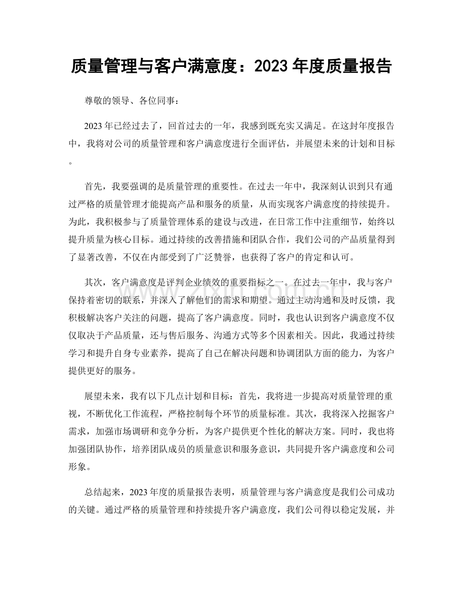 质量管理与客户满意度：2023年度质量报告.docx_第1页