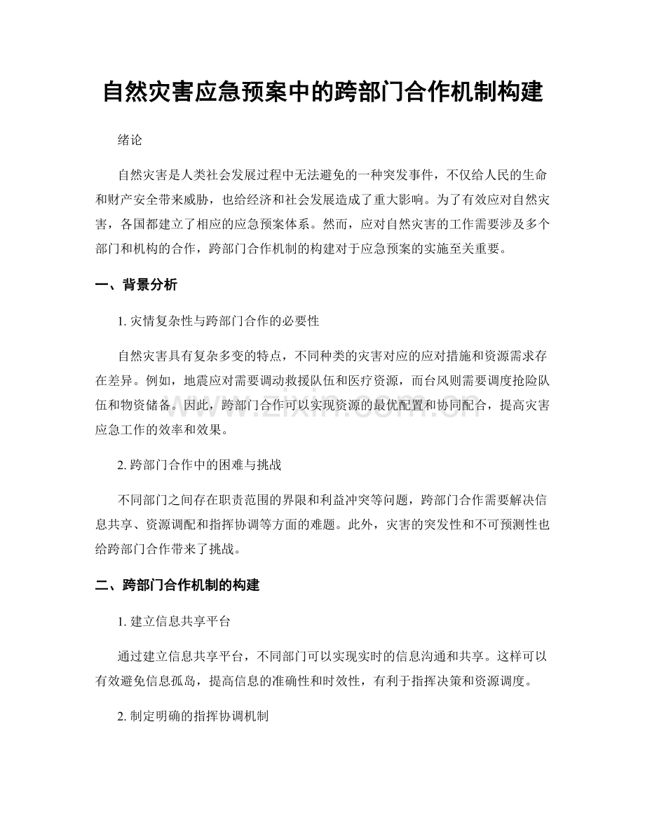 自然灾害应急预案中的跨部门合作机制构建.docx_第1页