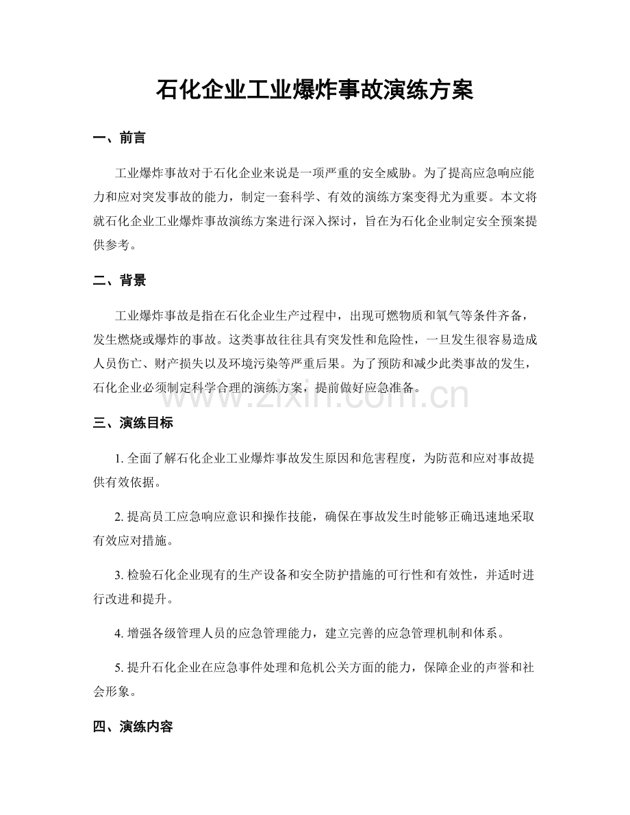 石化企业工业爆炸事故演练方案.docx_第1页