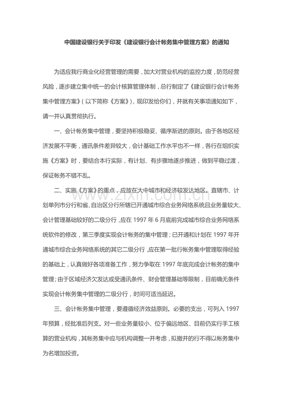 中国建设银行核算集中方案.doc_第1页