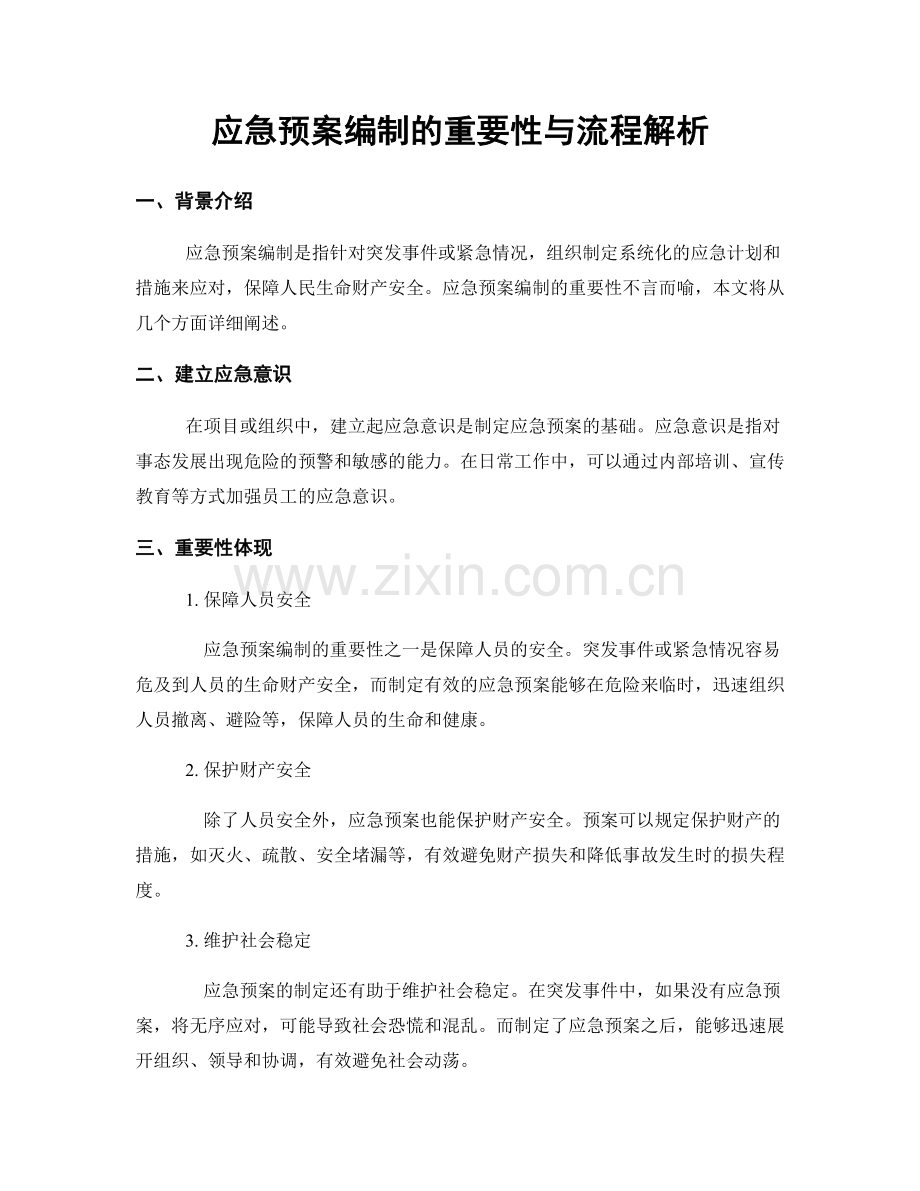 应急预案编制的重要性与流程解析.docx_第1页