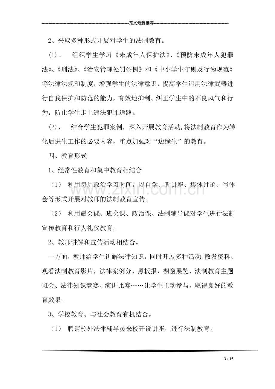 西河镇教育办法制教育工作计划.doc_第3页