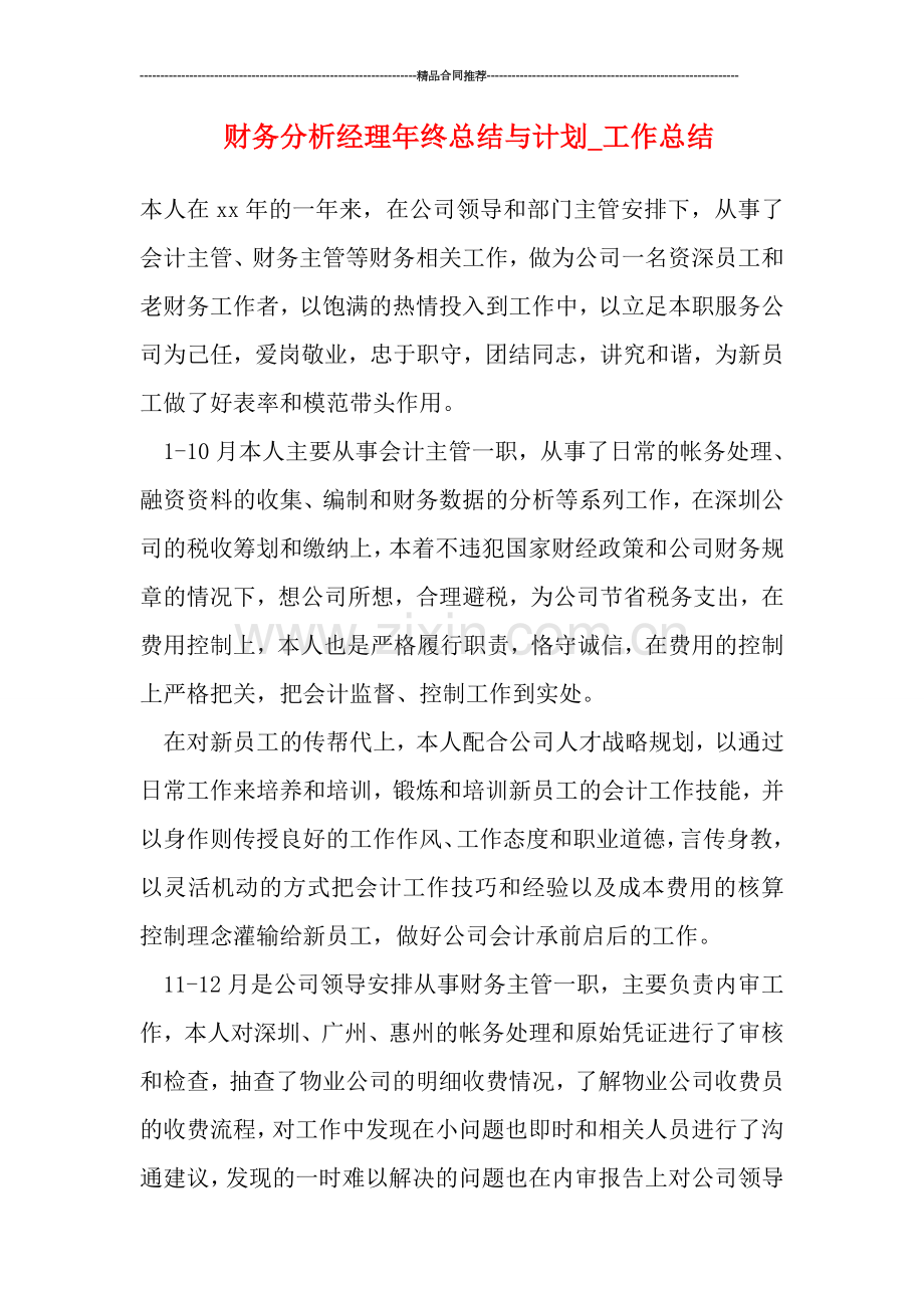 财务分析经理年终总结与计划.doc_第1页