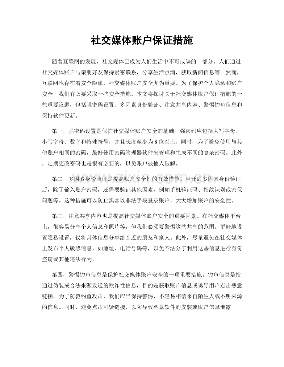 社交媒体账户保证措施.docx_第1页