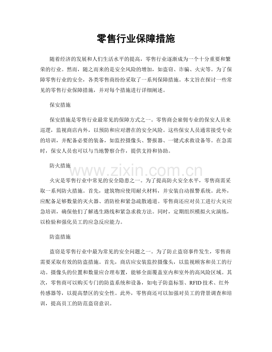 零售行业保障措施.docx_第1页