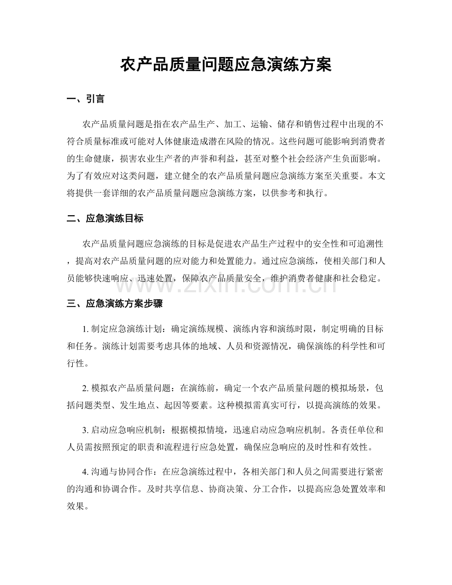 农产品质量问题应急演练方案.docx_第1页