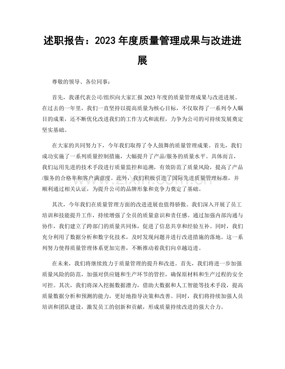 述职报告：2023年度质量管理成果与改进进展.docx_第1页