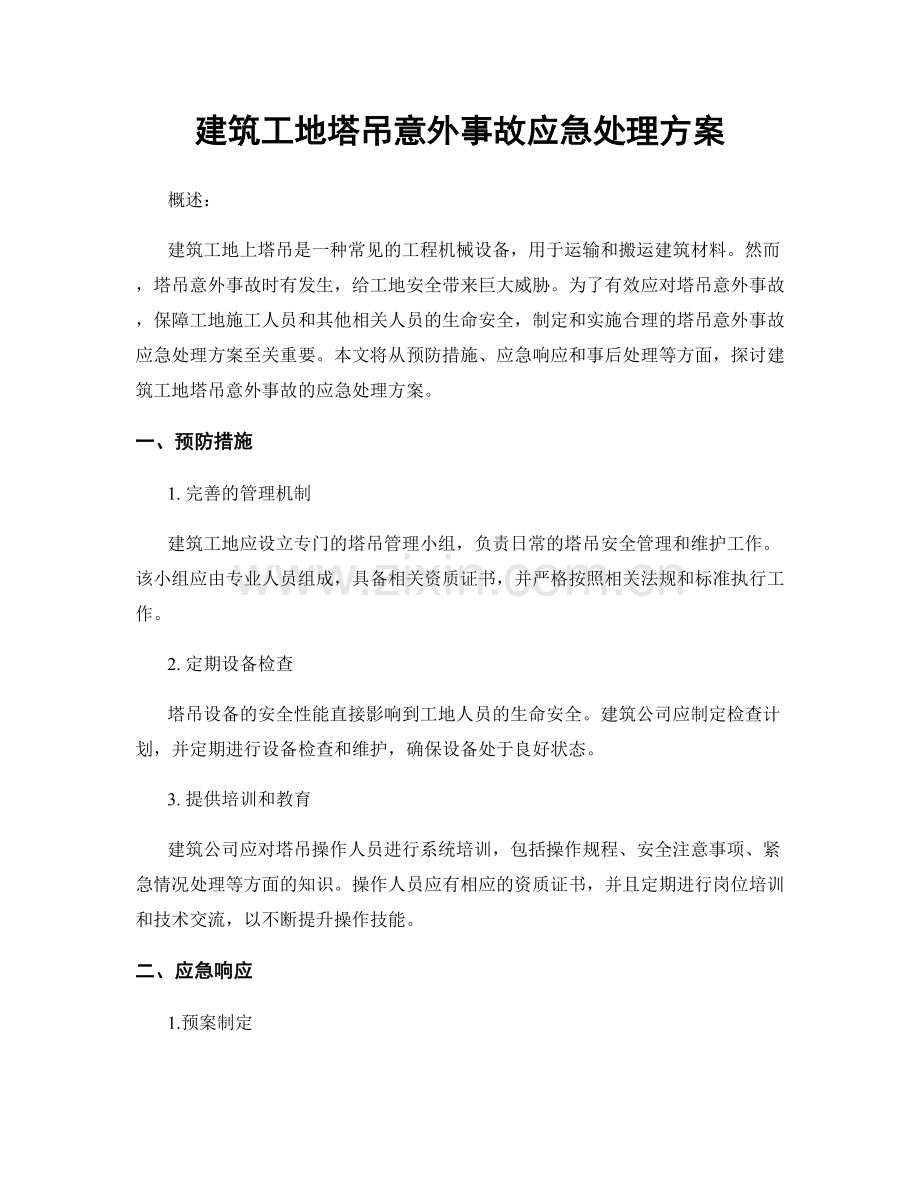 建筑工地塔吊意外事故应急处理方案.docx_第1页