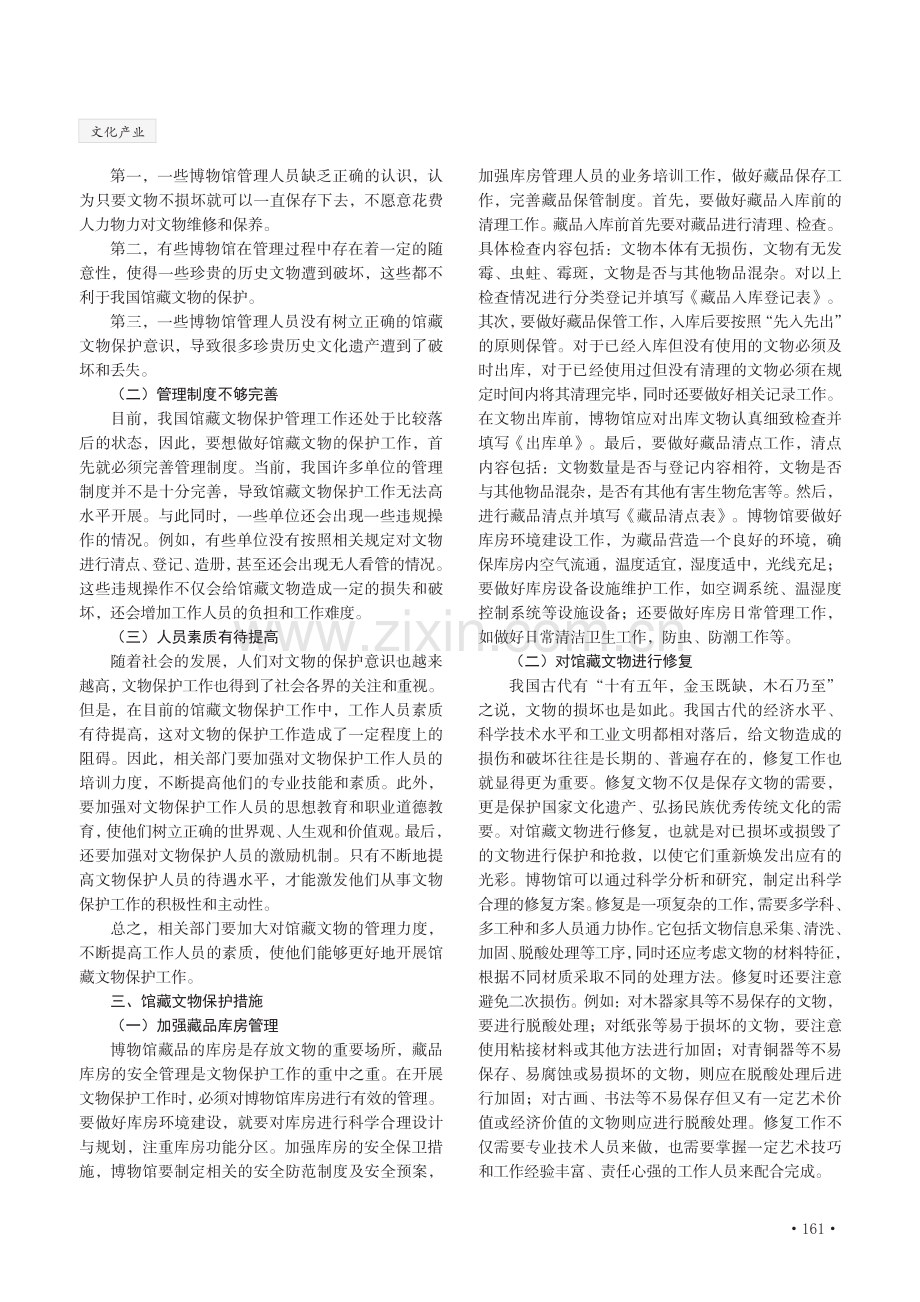 馆藏文物保护现状与对策浅论.pdf_第2页