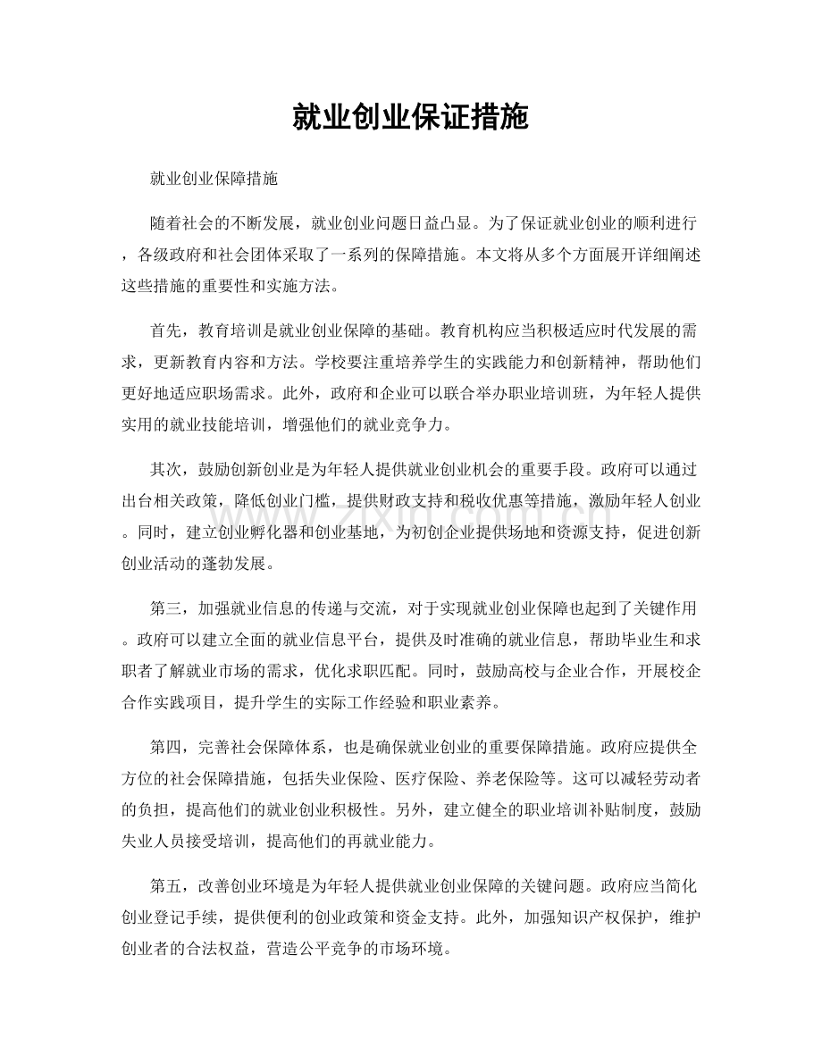 就业创业保证措施.docx_第1页