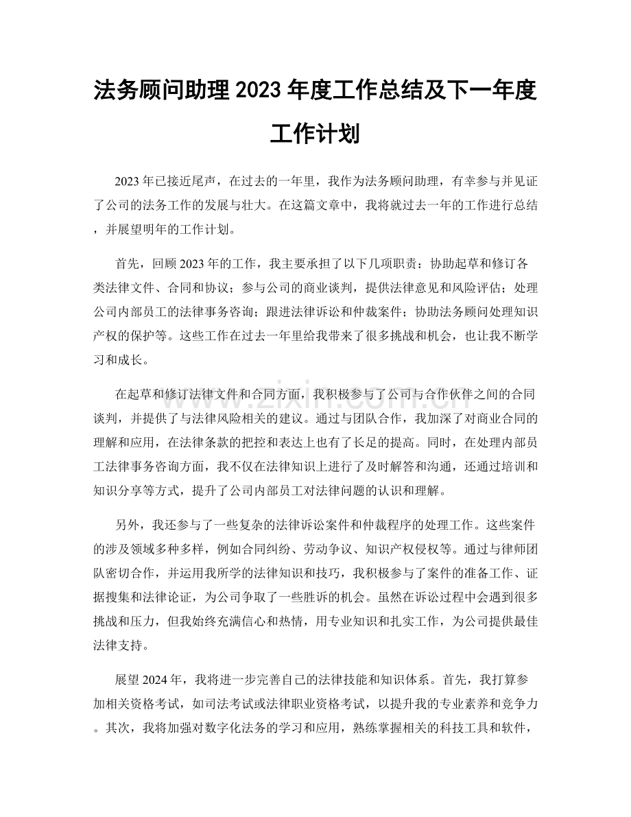 法务顾问助理2023年度工作总结及下一年度工作计划.docx_第1页