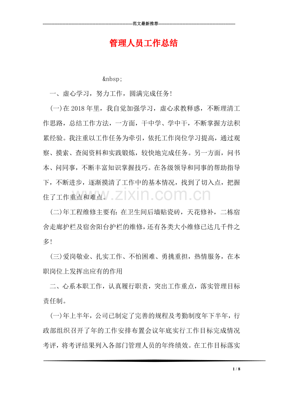 管理人员工作总结.doc_第1页