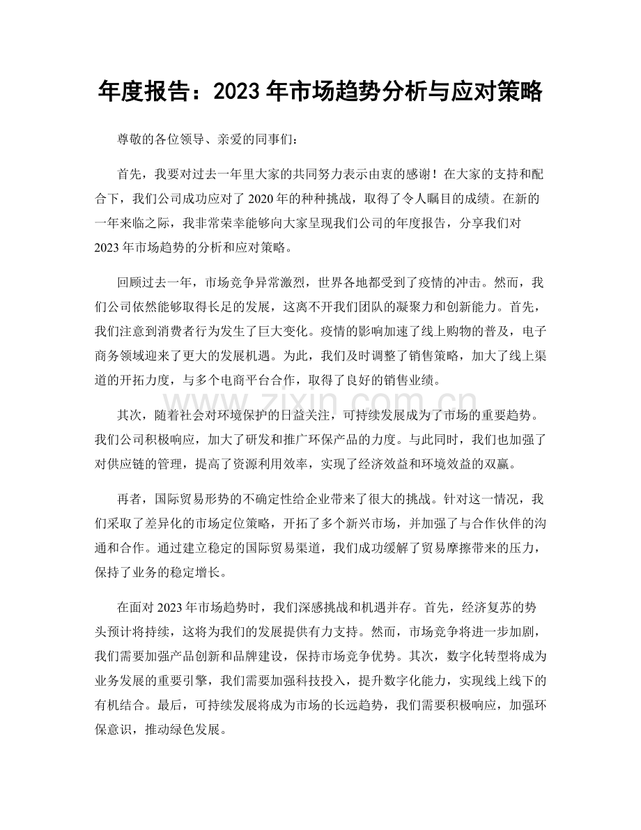 年度报告：2023年市场趋势分析与应对策略.docx_第1页