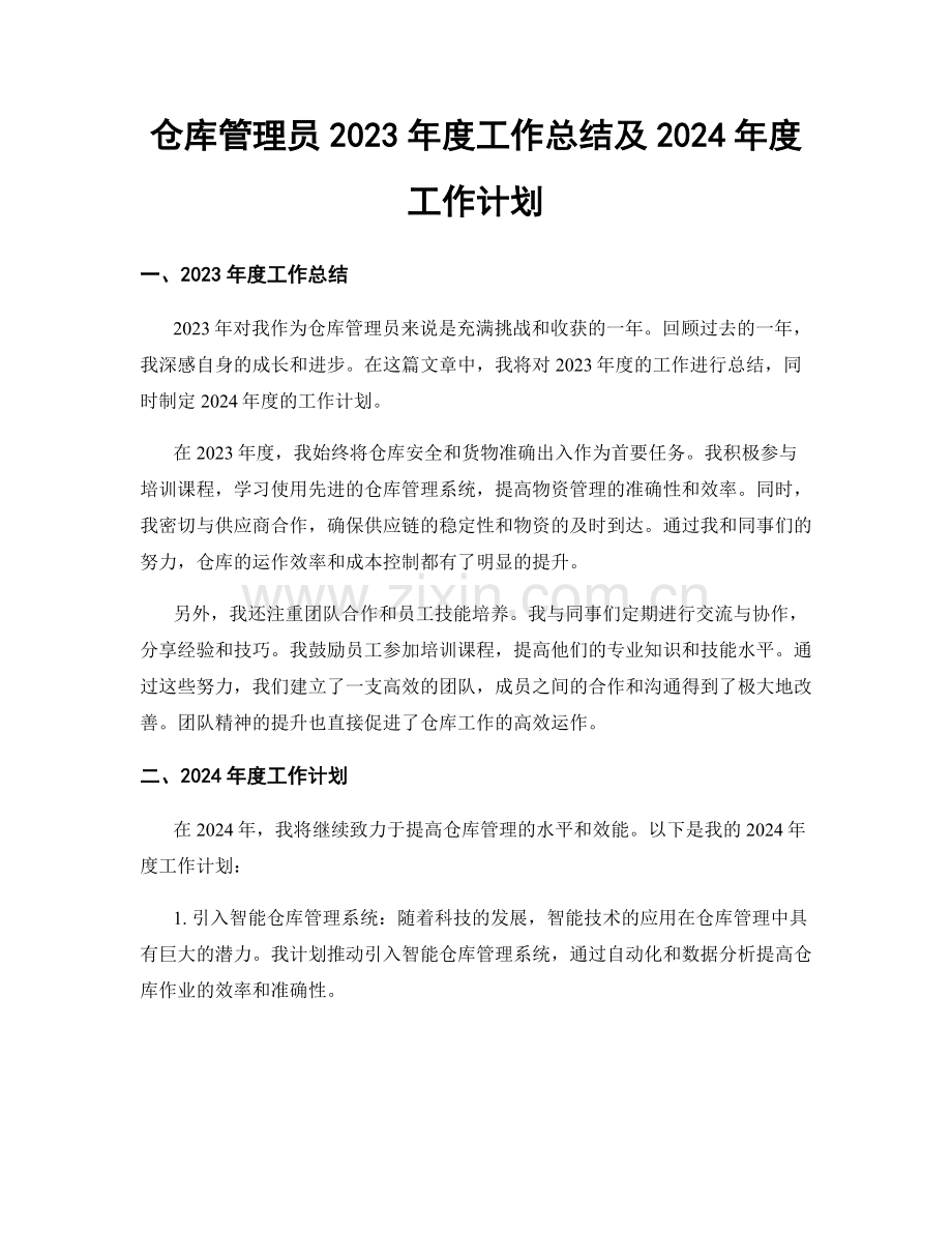 仓库管理员2023年度工作总结及2024年度工作计划.docx_第1页