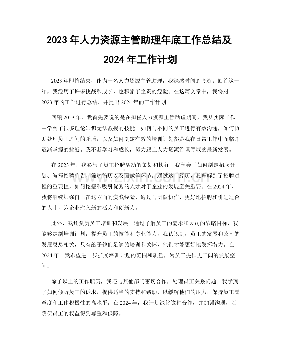 2023年人力资源主管助理年底工作总结及2024年工作计划.docx_第1页