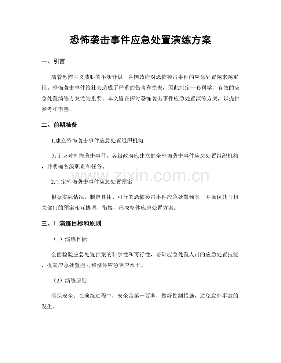 恐怖袭击事件应急处置演练方案.docx_第1页