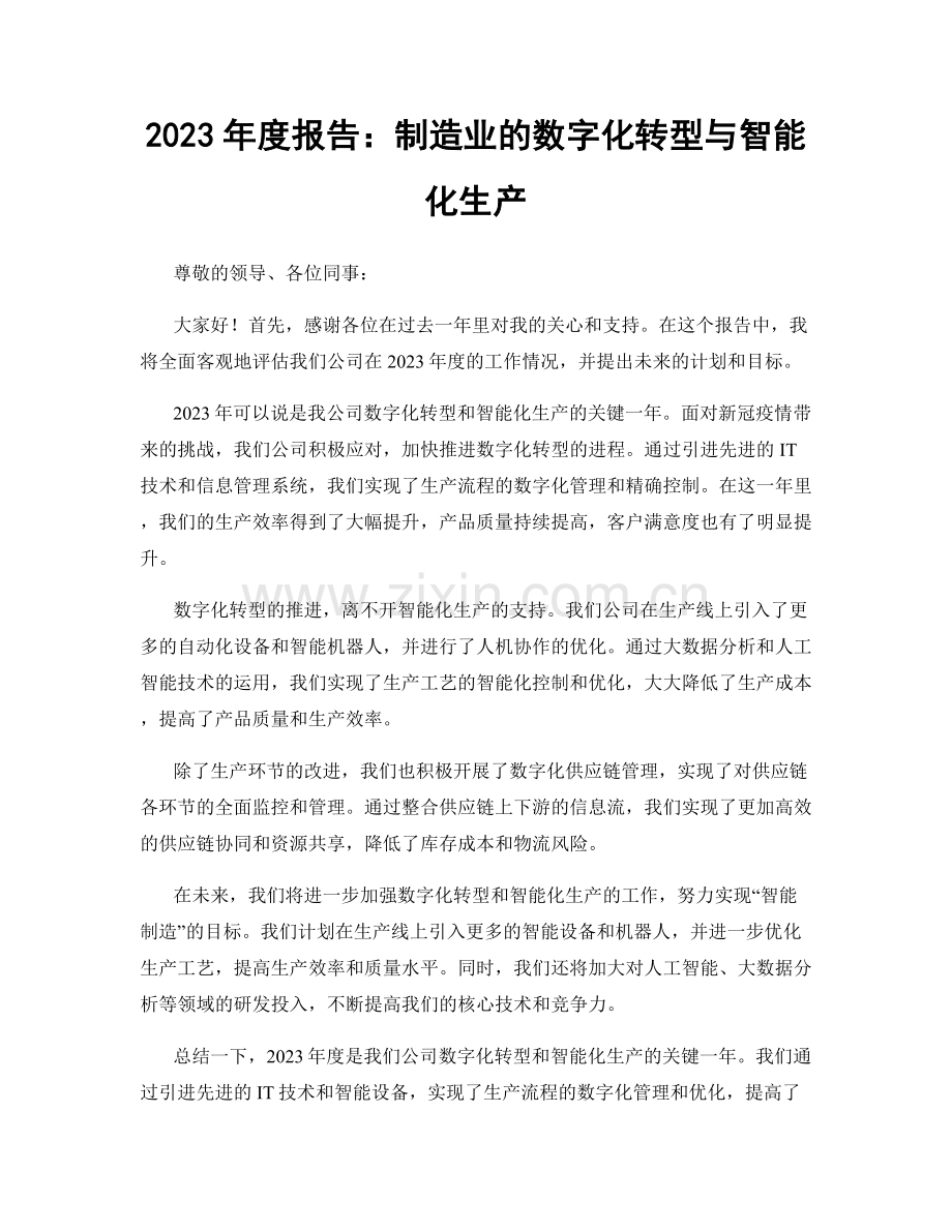 2023年度报告：制造业的数字化转型与智能化生产.docx_第1页