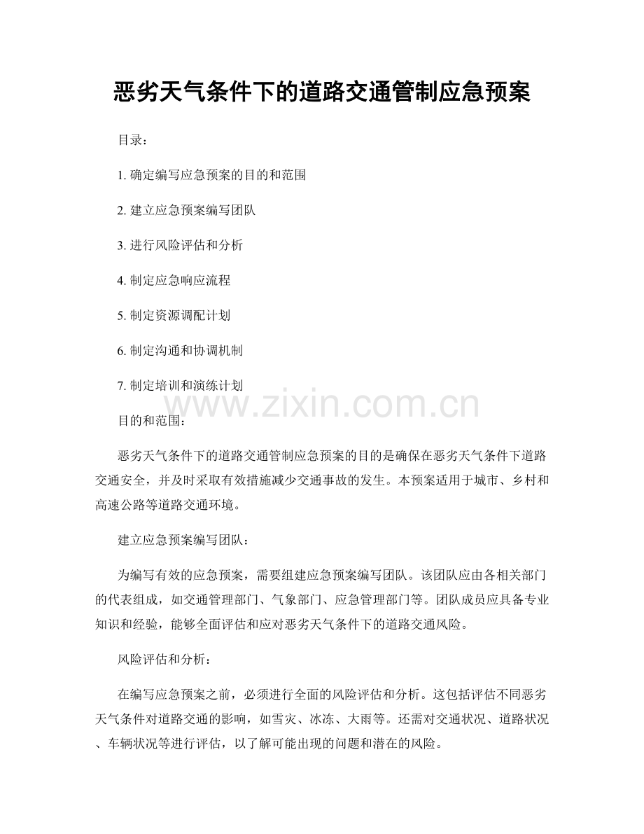 恶劣天气条件下的道路交通管制应急预案.docx_第1页