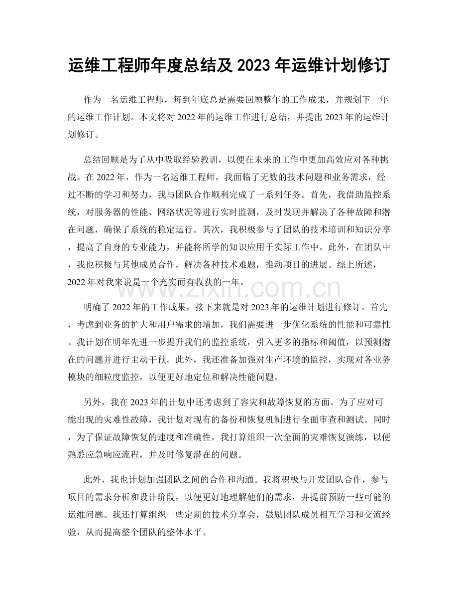 运维工程师年度总结及2023年运维计划修订.docx_第1页