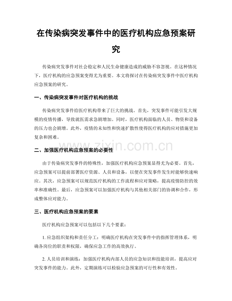 在传染病突发事件中的医疗机构应急预案研究.docx_第1页