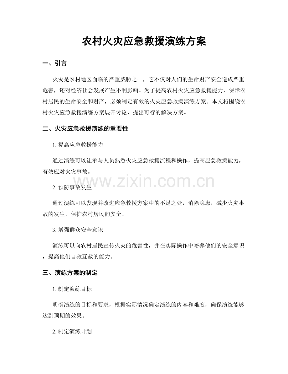 农村火灾应急救援演练方案.docx_第1页