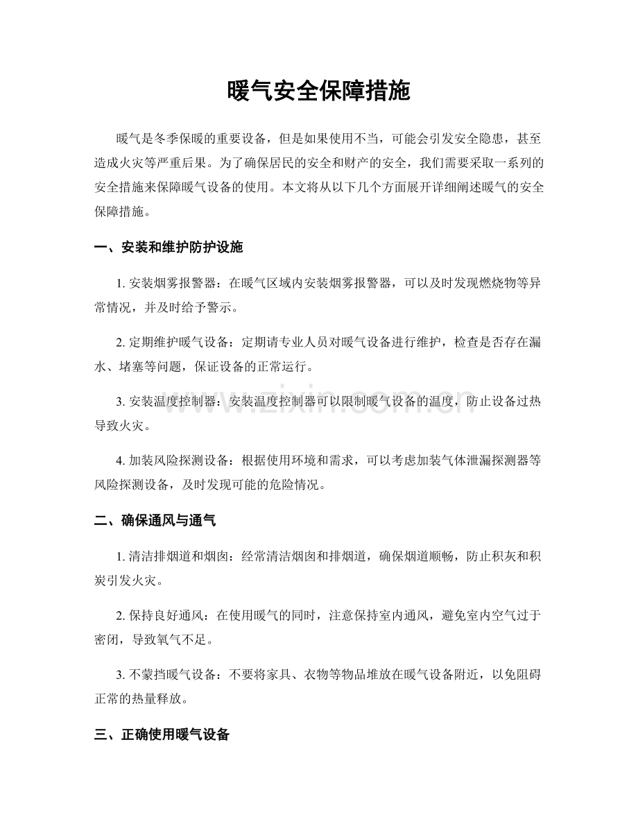 暖气安全保障措施.docx_第1页