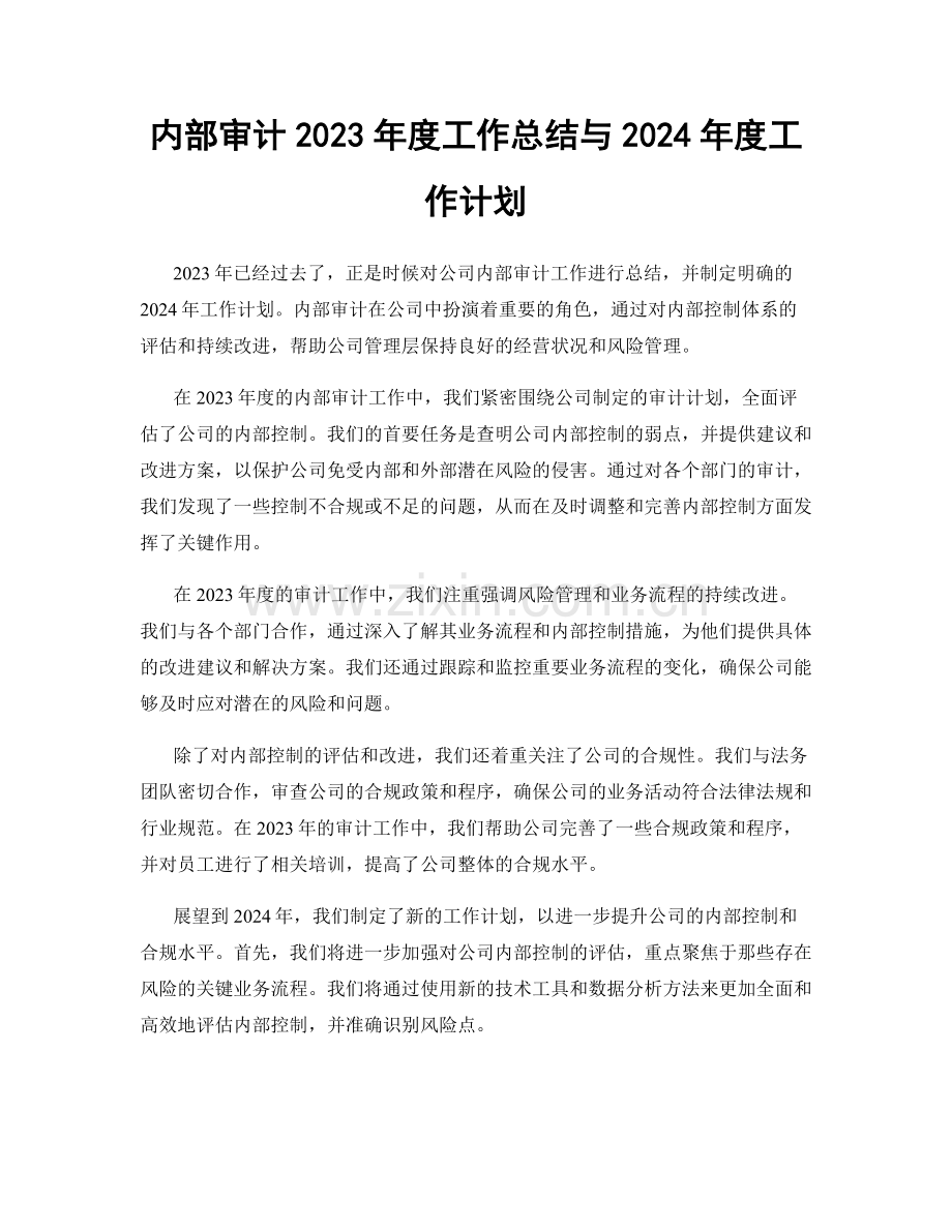 内部审计2023年度工作总结与2024年度工作计划.docx_第1页