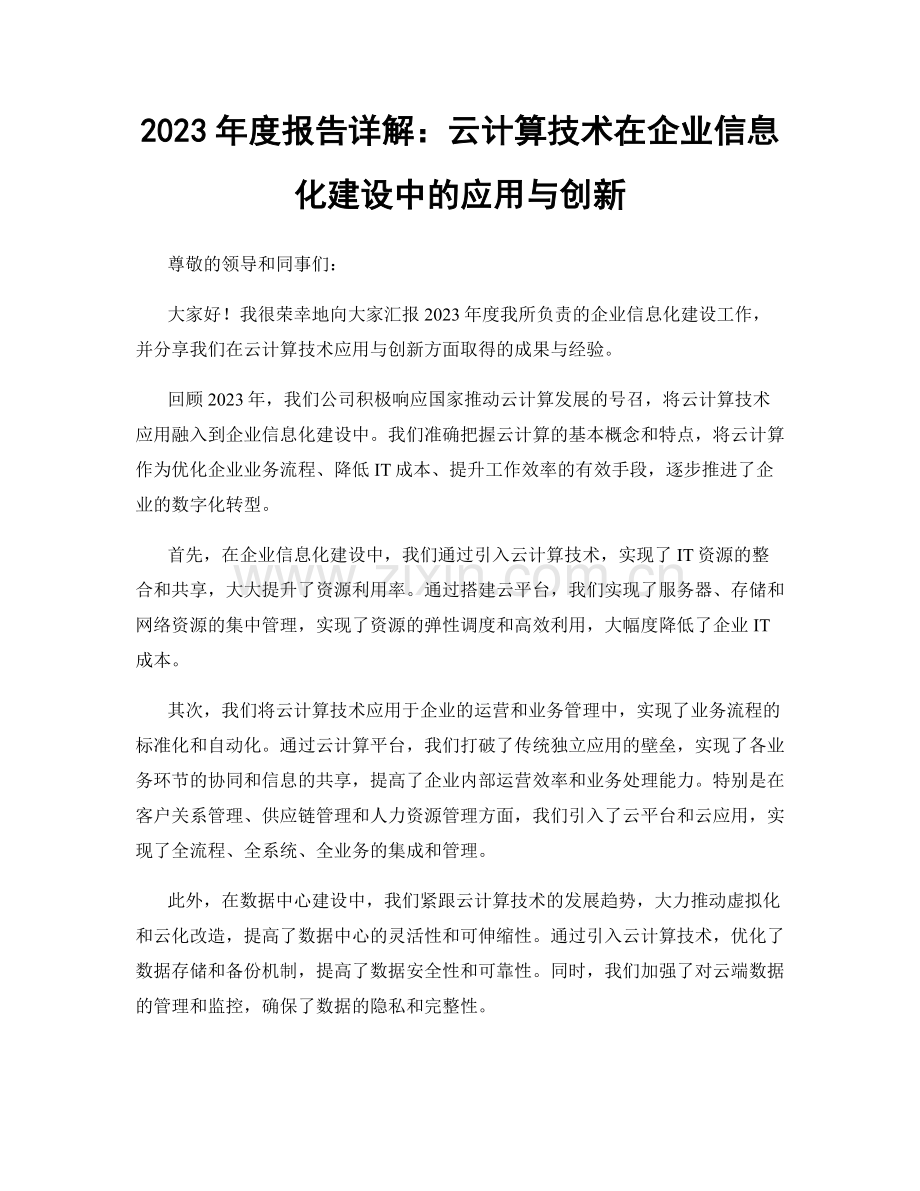 2023年度报告详解：云计算技术在企业信息化建设中的应用与创新.docx_第1页